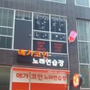 메가코인노래연습장 이미지