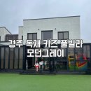 경주 독채 키즈 풀빌라 모던그레이 가족 단체 펜션 후기