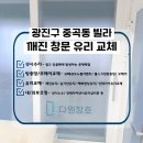 광진차유리 | [광진구 유리교체] 중곡동 빌라 깨진 창문 유리 교체로 깔끔한 원상복구