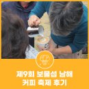 남해실내체육관 | 제9회 보물섬 남해 커피 축제(바리스타와 함께하는 가을소풍) 후기