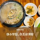 [여수삼계탕/여수단체식당] 이조삼계탕, 가족과 가기...보양식 맛집 (주차팁, 내부규모, 전복삼계탕 후기)