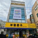 파리바게트 부평청천시장점 | 인천 부평에서 제일 다양한 우드락 폼보드 파는 곳 ! 부평문구