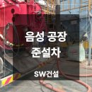 (주)세정종합건설 | 음성 공장 준설차 업체 집수조 흡입 고압 세정 작업 후기