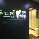 광명경희한의원 이미지