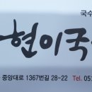 현이국수 이미지