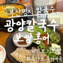 광양칼국수 보쌈 이미지