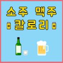 소주랑 맥주랑 이미지