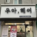 소사미용실 | 부천 소사 미용실 “우아헤어”에서 볼륨매직 후기!
