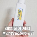염색후모발손상에 추천하는 헤넬 더 스프링 헤어 세럼 사용후기