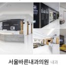 서울바른내과의원 이미지