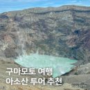 구마모토 여행, 아소산 쿠로카와 온천마을 투어 후기