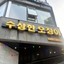 봄도다리회 제절회를 맛볼 수 있는 식사동횟집 수상한오징어 데이트후기
