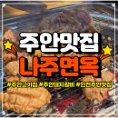 주안돼지갈비맛집 나주면옥 주안점 방문후기