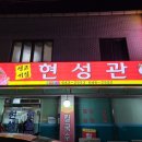 현성관 이미지