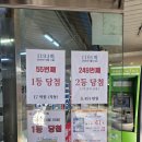 로또 1등 55회! 노원 상계동 '스파' 복권집, 대한민국...명당의 기운을 받다 (feat. 스피또/연금복권 대박)