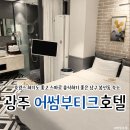 예스무인호텔 | 광주 어썸부티크호텔 테라스스파룸 무인 체크인 가능한 봉선동 호캉스 숙소 추천