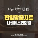 나비에스한의원 이미지
