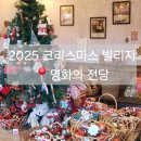 지세못입구 | 부산 산타마을 2025 크리스마스빌리지 부산 후기 (패스트트랙 영화의전당 주차 입장대기줄)