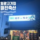 미진축산일광 이미지