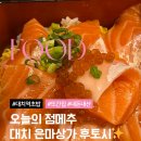 후토시 | 대치역ㅣ후토시🍣 초밥 사케동 은마상가 찐단골집 후기 #내돈내산