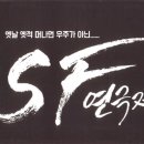 1월 16일 "SF연극제" 관람후기 이미지