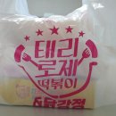 태리로제떡볶이&닭강정대구