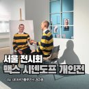 엄지척수학교습소 | 맥스 시덴토프 전시 주말 오픈런 후기