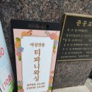 서일약국 | 성남 왁싱 깔끔하고 아프지 않게 잘하는 곳 :: 티파니왁싱