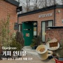 대전 유성구 분위기 좋은 카페 | 커피 인터뷰 방문후기