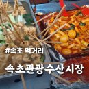 김밥나라도량1호점 | [속초 관광수산시장 먹방 투어] 동명항 바닷가에서 오징어순대·떡볶이·배추전·꼬마김밥 먹기