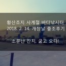 자유로레저낚시터 | 강화바다낚시터 황산초지사계절하우스 출조후기