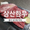 한우한판 - 경주시 용담로 538-13 | 울산 삼산동 맛집ㅣ 마블링 대박! 입안에서 사르르 녹는 소고기 맛집 '삼산한우' 모듬한판 솔직후기