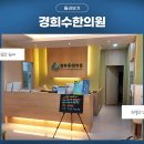 신곡경희한의원 이미지