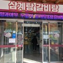 형아우삼계탕 이미지