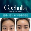 산호화장품 | 블랑스킨 pick! 코챌라 화장품 후기 대공개 🩷
