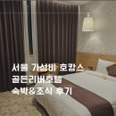 골든리버호텔 | 안양천 앞 서울 금천구 가성비 좋은 호텔 :: 골든리버호텔 숙박 조식 후기