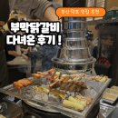 진짜로닭갈비국수사랑 | 부산 덕포 맛집 추천 | 부막닭갈비 다녀온 후기(주차,메뉴)