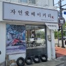 자연애베이커리 이미지