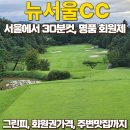 씨유 뉴삼성마을점 | 서울에서 30분안에 찍는 뉴서울cc 솔직 라운딩후기 (feat.그린피,회원권매매가격, 조식여부, 갤럭시워치...