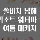 블루25 워터파크 (삼락야외수영장) | 쏠비치 남해 리조트 워터파크 여름 패키지