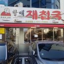 할매재첩국 이미지