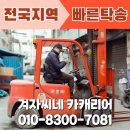 ㈜남부자동차정비공장 | 평택 지게차탁송 합리적 비용 안전, 이렇게 해결