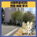 주공8단지 | 신정주공1단지 현장 임장 후기
