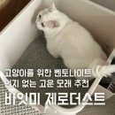 몽이냥이 | 바잇미 제로더스트 고양이모래 고운입자 벤토나이트 후기