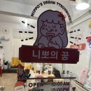 니뽀의꿈 이미지