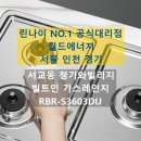 서울 마포구 서교동 청기와빌리지 린나이 빌트인 가스레인지 교체 후기 RBR-S3603DIJ