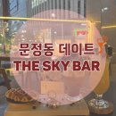 복정역 3번출구 앞 | 문정동 데이트 바 추천ㅣ야경 맛집 더 스카이바 솔직 방문후기