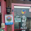 송화관 | [경남 사천 맛집 추천] 송화관 석쇠 불고기 방문 후기