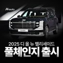 2025 디 올 뉴 팰리세이드 신차 발표회 후기! 기대이상입니다.
