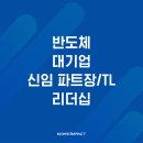 [교육 후기] 삼성전자DS 신임 리더 리더십 온보딩 과정